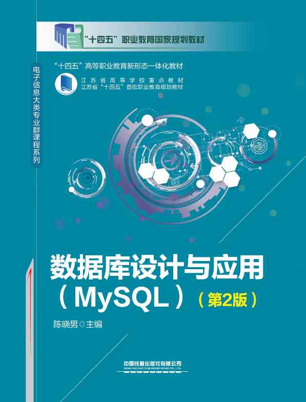 数据库设计与应用（MySQL）（第2版）