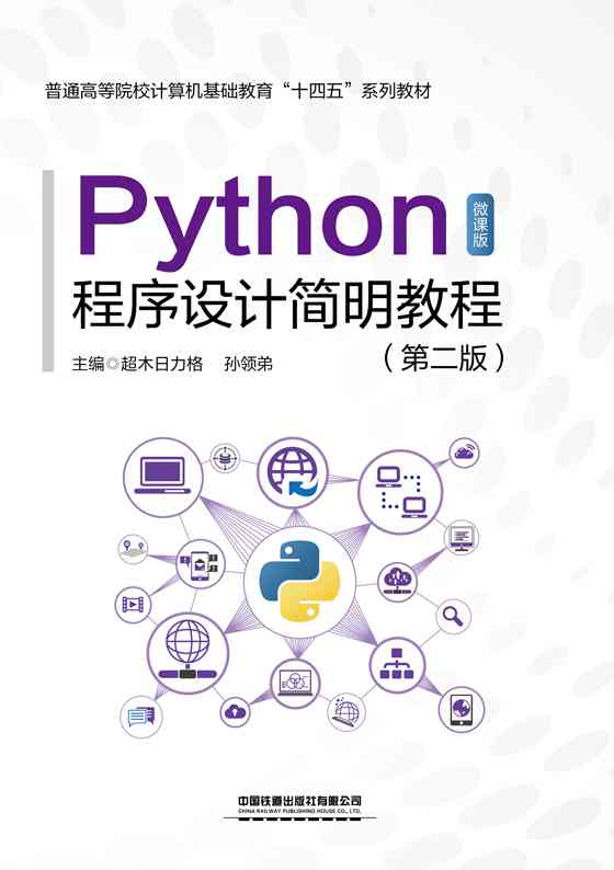 Python程序设计简明教程（第二版）