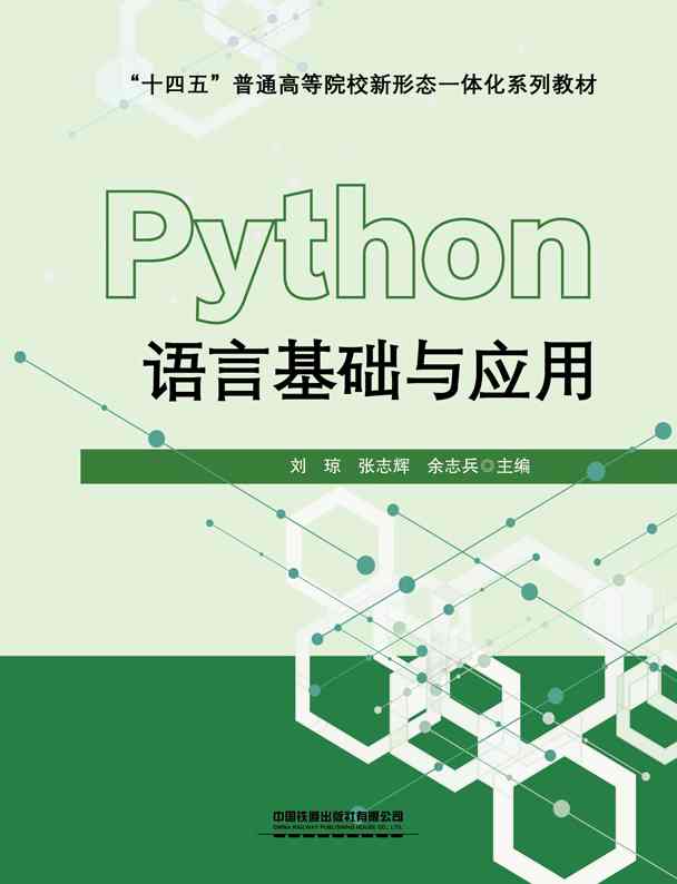 Python语言基础与应用