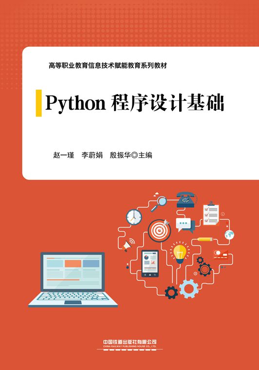 Python程序设计基础