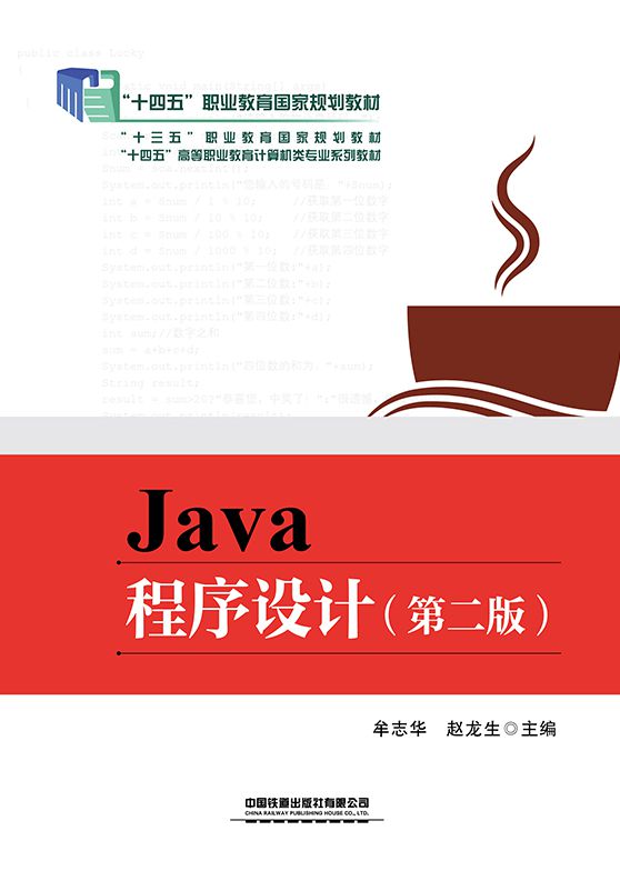 Java程序设计（第二版）