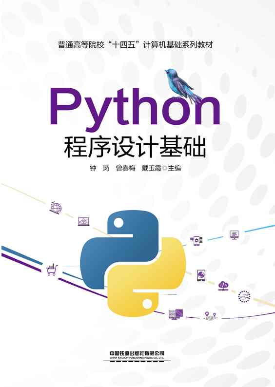 Python程序设计基础