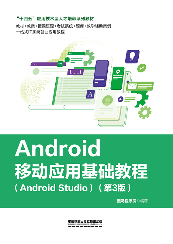 Android移动应用基础教程（Android Studio）（第3版）