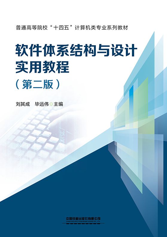软件体系结构与设计实用教程（第二版）