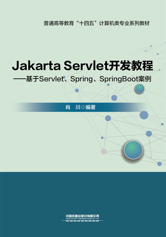 Jakarta Servlet开发教程&mdash;&mdash;基于Servlet、Spring、SpringBoot案例