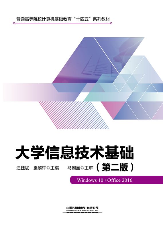 大学信息技术基础（第二版）