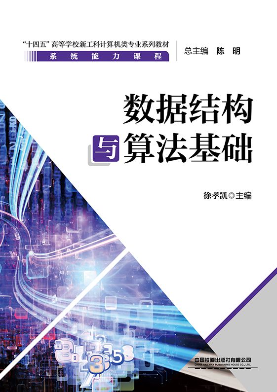 数据结构与算法基础
