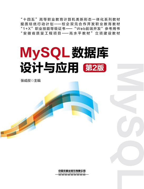 MySQL数据库设计与应用（第2版）