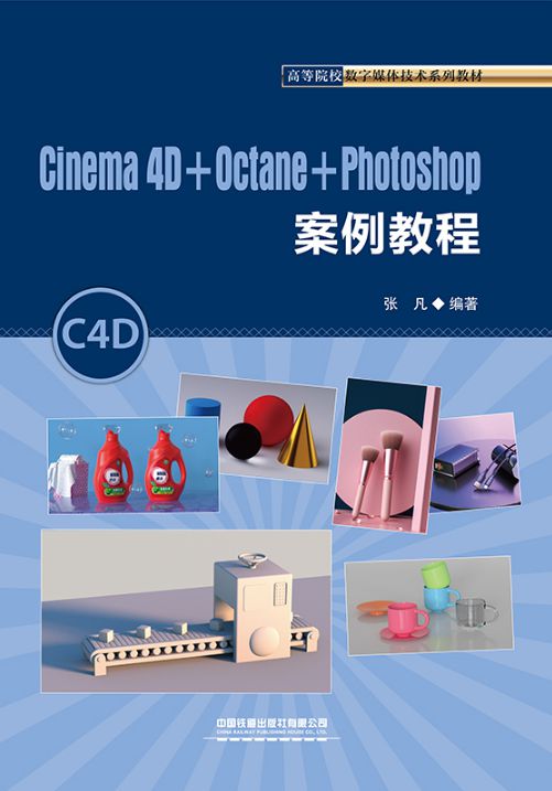 Cinema 4D+Octane+Photoshop案例教程