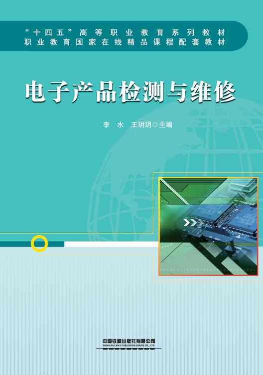 电子产品检测与维修