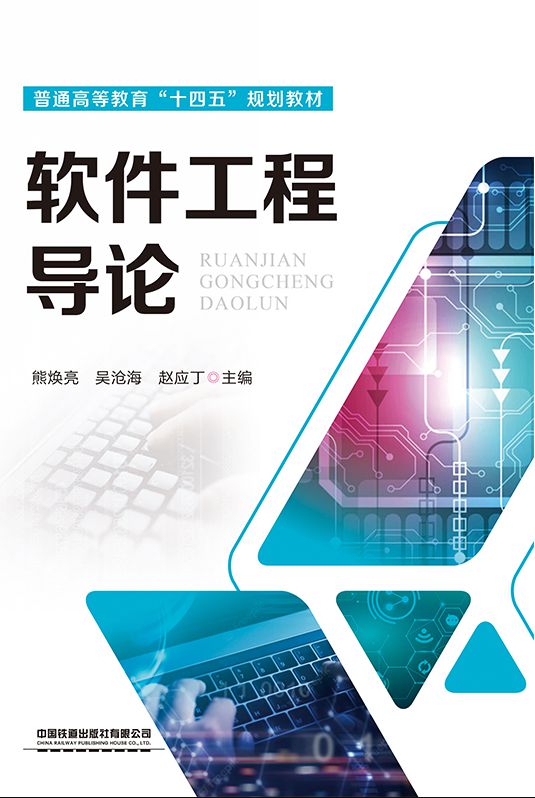 软件工程导论
