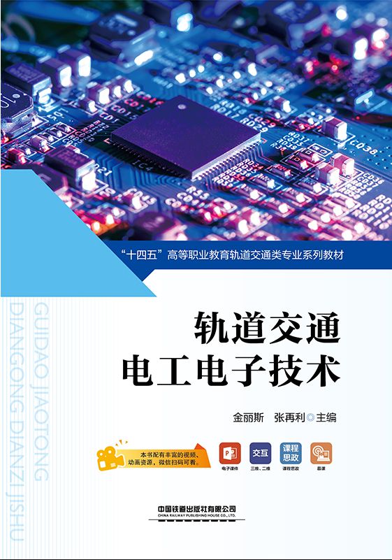 轨道交通电工电子技术