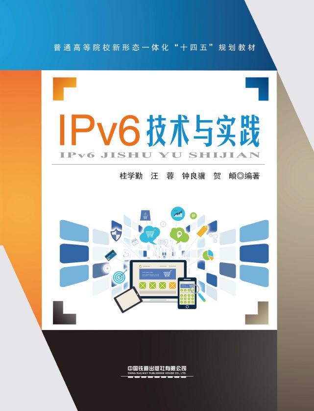 IPv6技术与实践