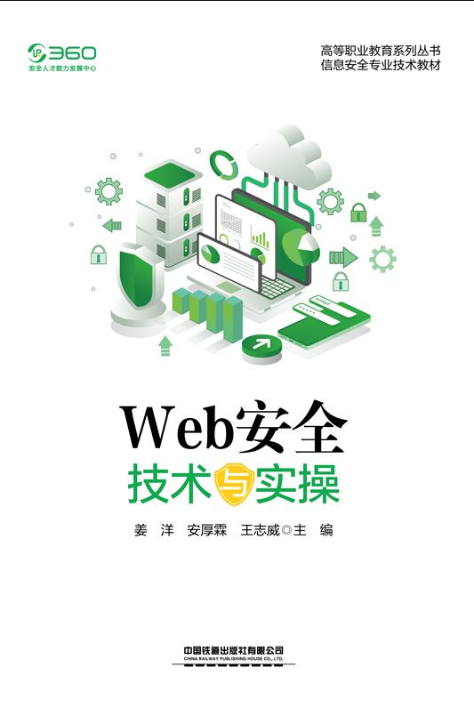 Web安全技术与实操