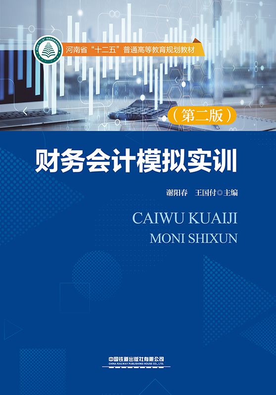 财务会计模拟实训（第二版）