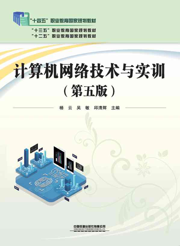 计算机网络技术与实训（第五版）