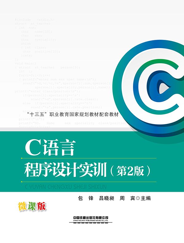 C语言程序设计实训（第二版）