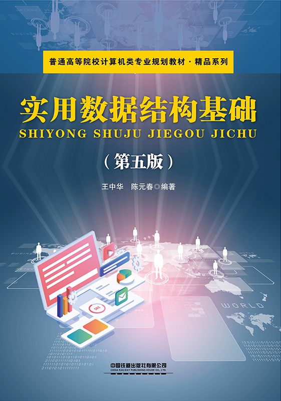 实用数据结构基础（第五版）