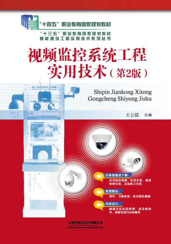 视频监控系统工程实用技术（第2版）