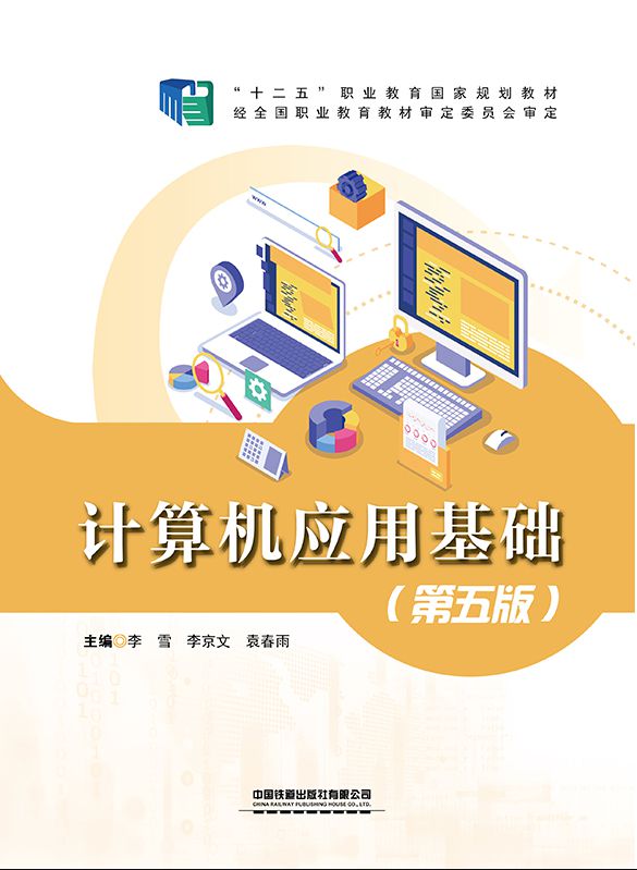 计算机应用基础（第五版）