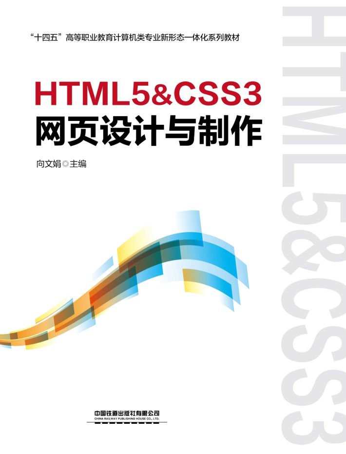 HTML5&amp;CSS3网页设计与制作