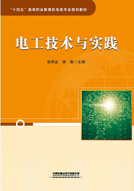 电工技术与实践