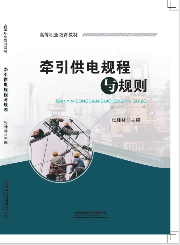 牵引供电规程与规则