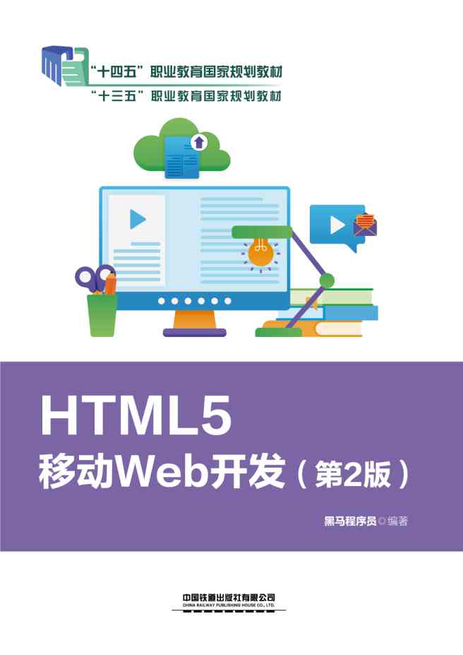HTML5移动Web开发（第2版）