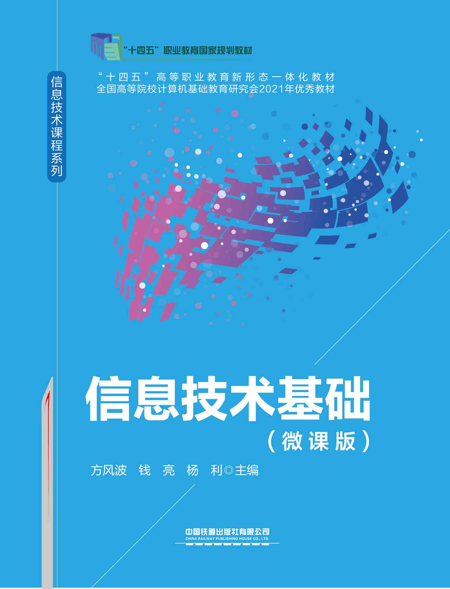 信息技术基础（微课版）