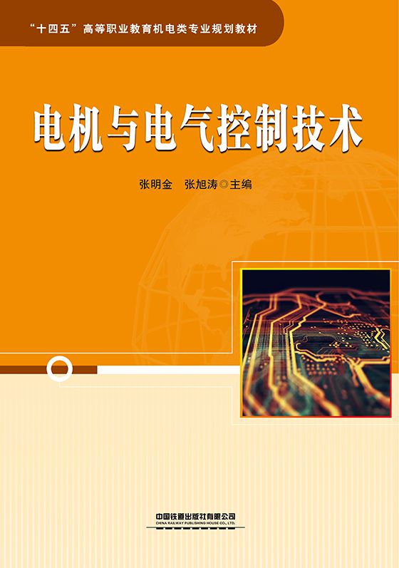 电机与电气控制技术
