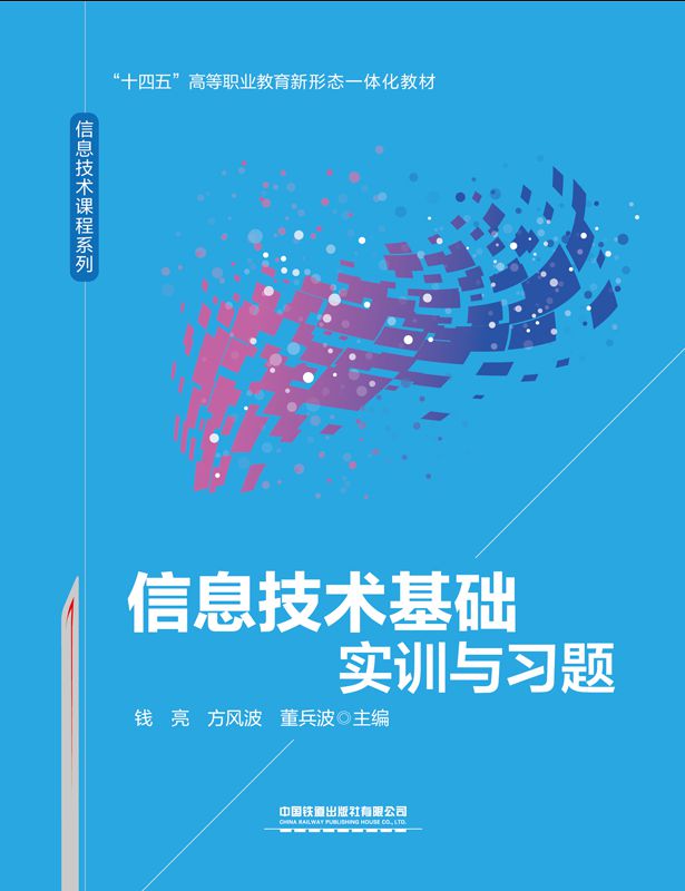信息技术基础实训与习题