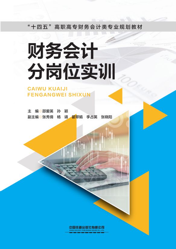 财务会计分岗位实训