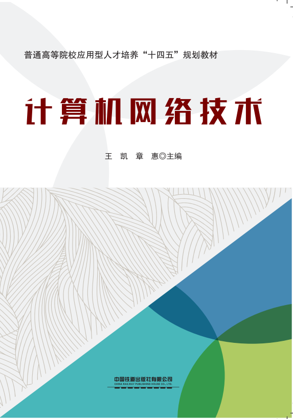 计算机网络技术
