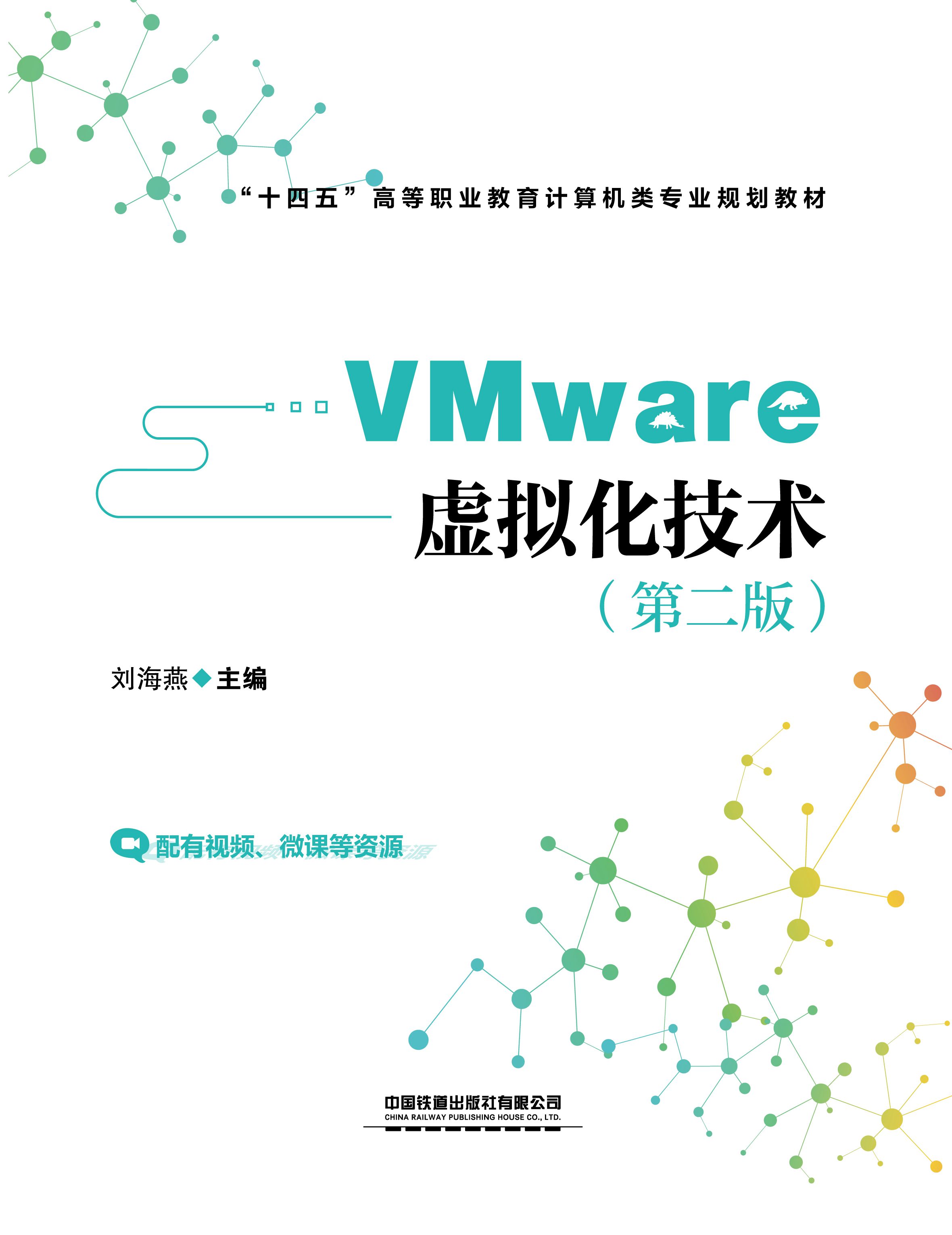 VMware虚拟化技术（第二版）