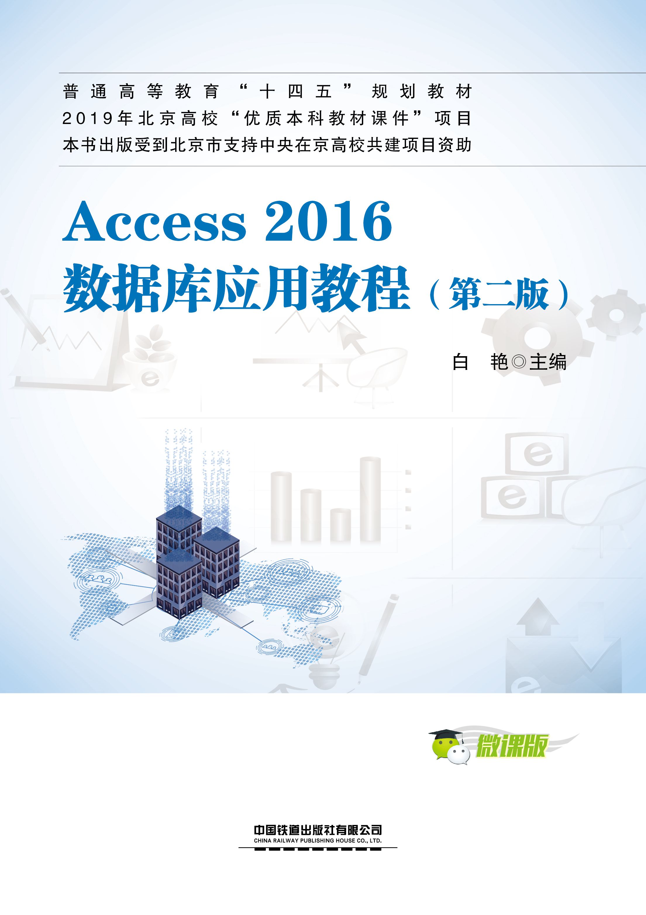 Access 2016数据库应用教程（第二版）