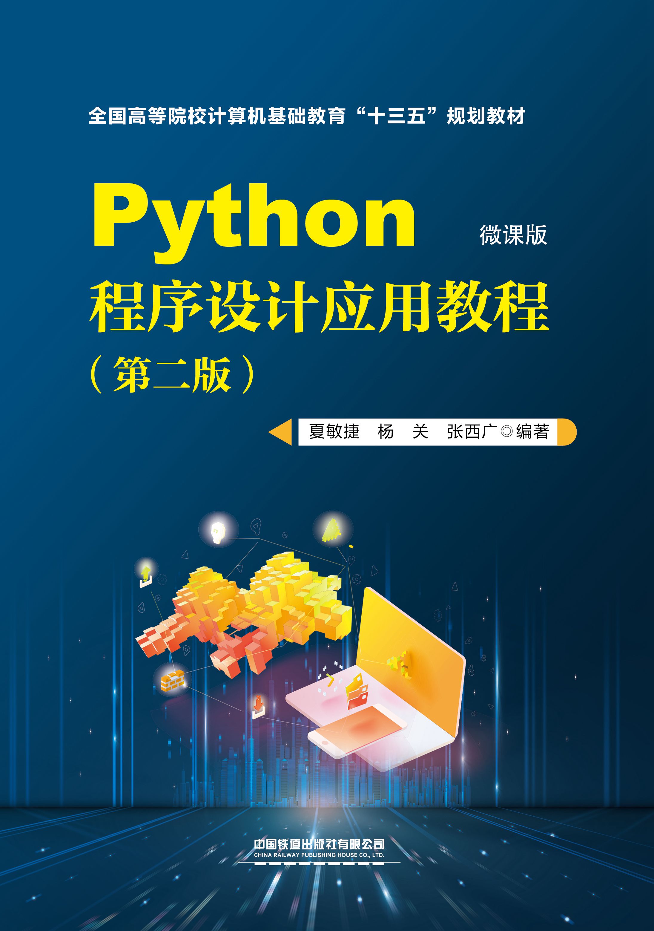 Python程序设计应用教程（第二版）