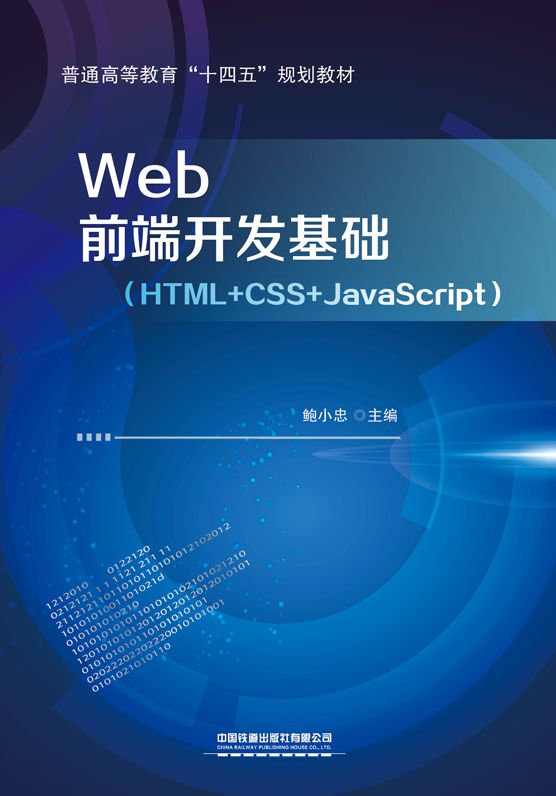 Web前端开发基础（HTML+CSS+JavaScript）