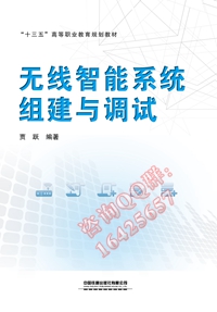 无线智能系统组建与调试