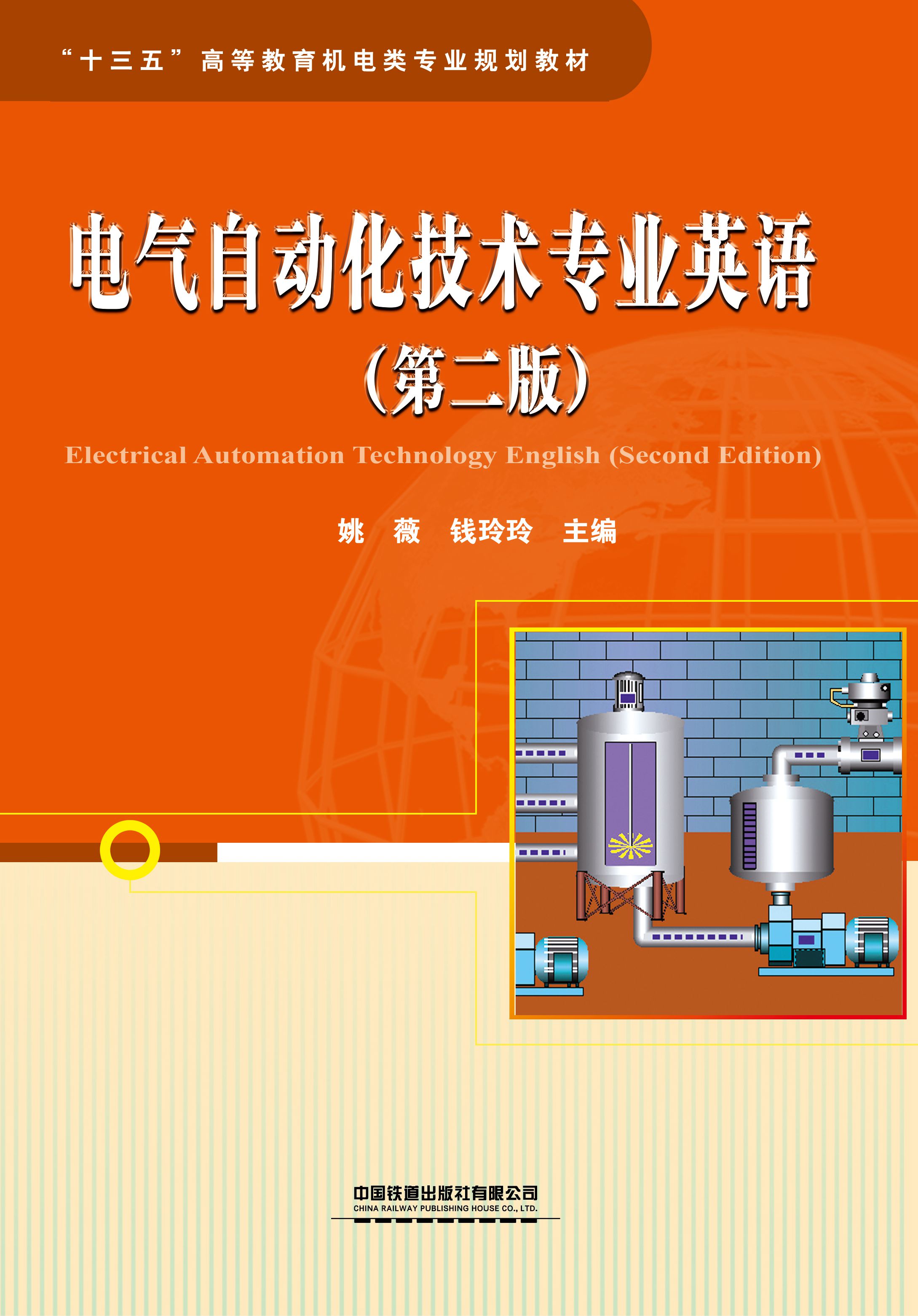 电气自动化技术专业英语（第二版）