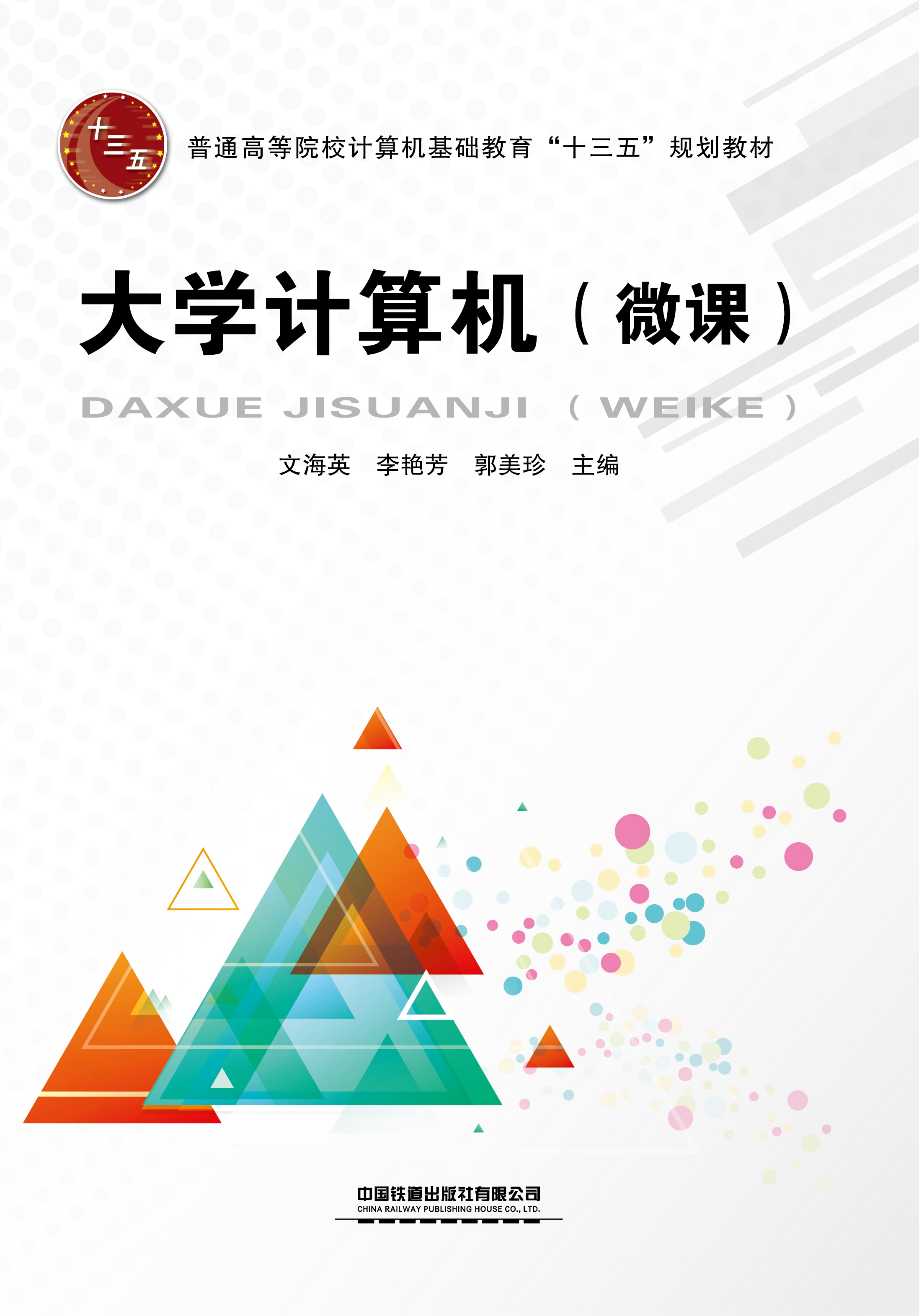 大学计算机（微课）