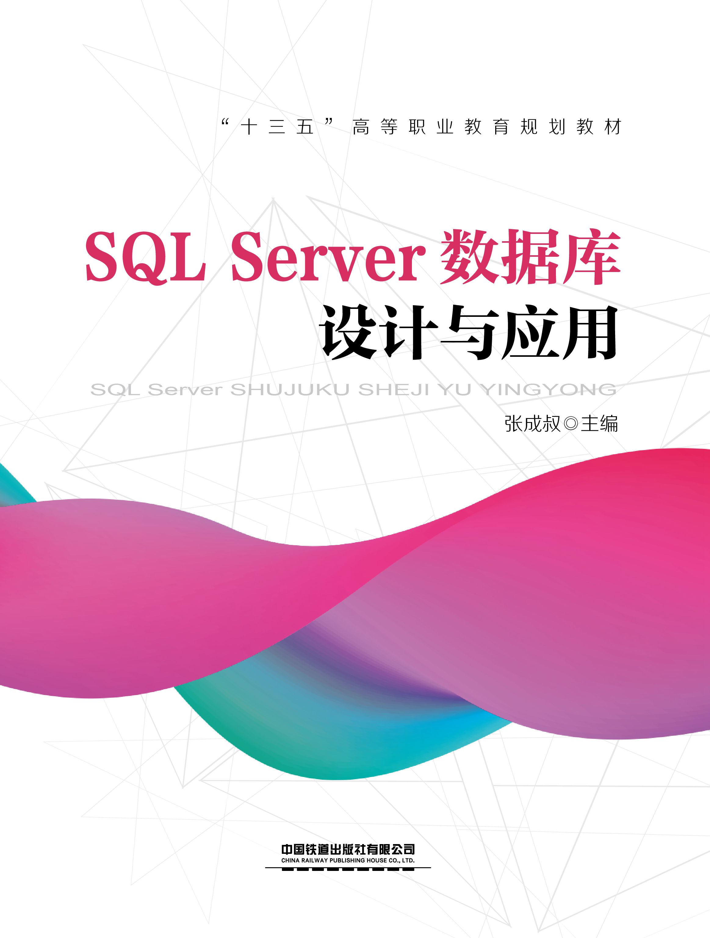SQL Server数据库设计与应用