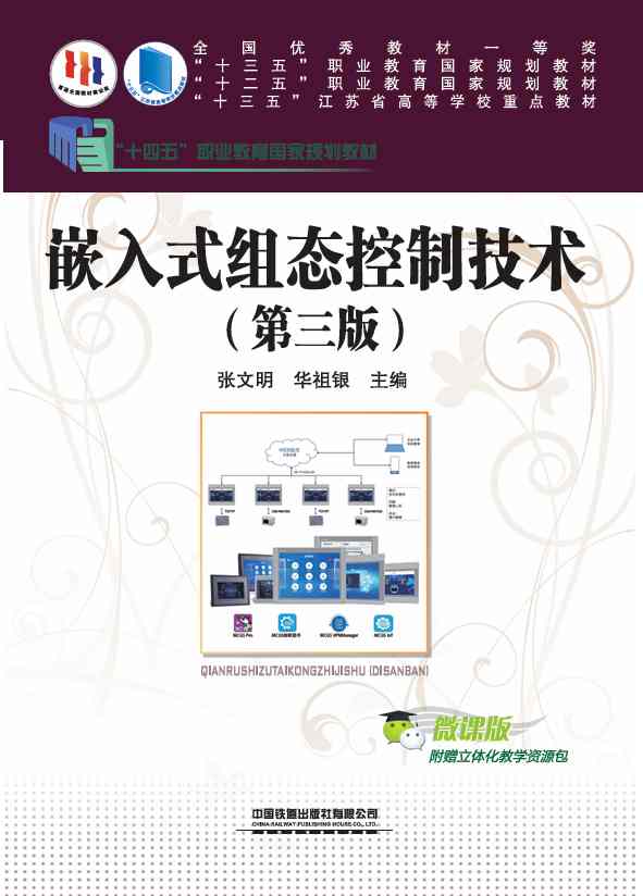 嵌入式组态控制技术(第三版)