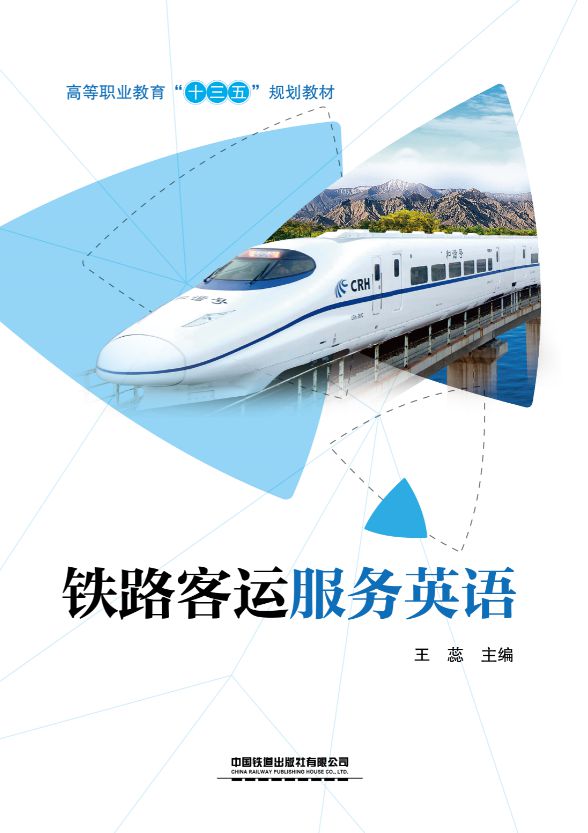 铁路客运服务英语