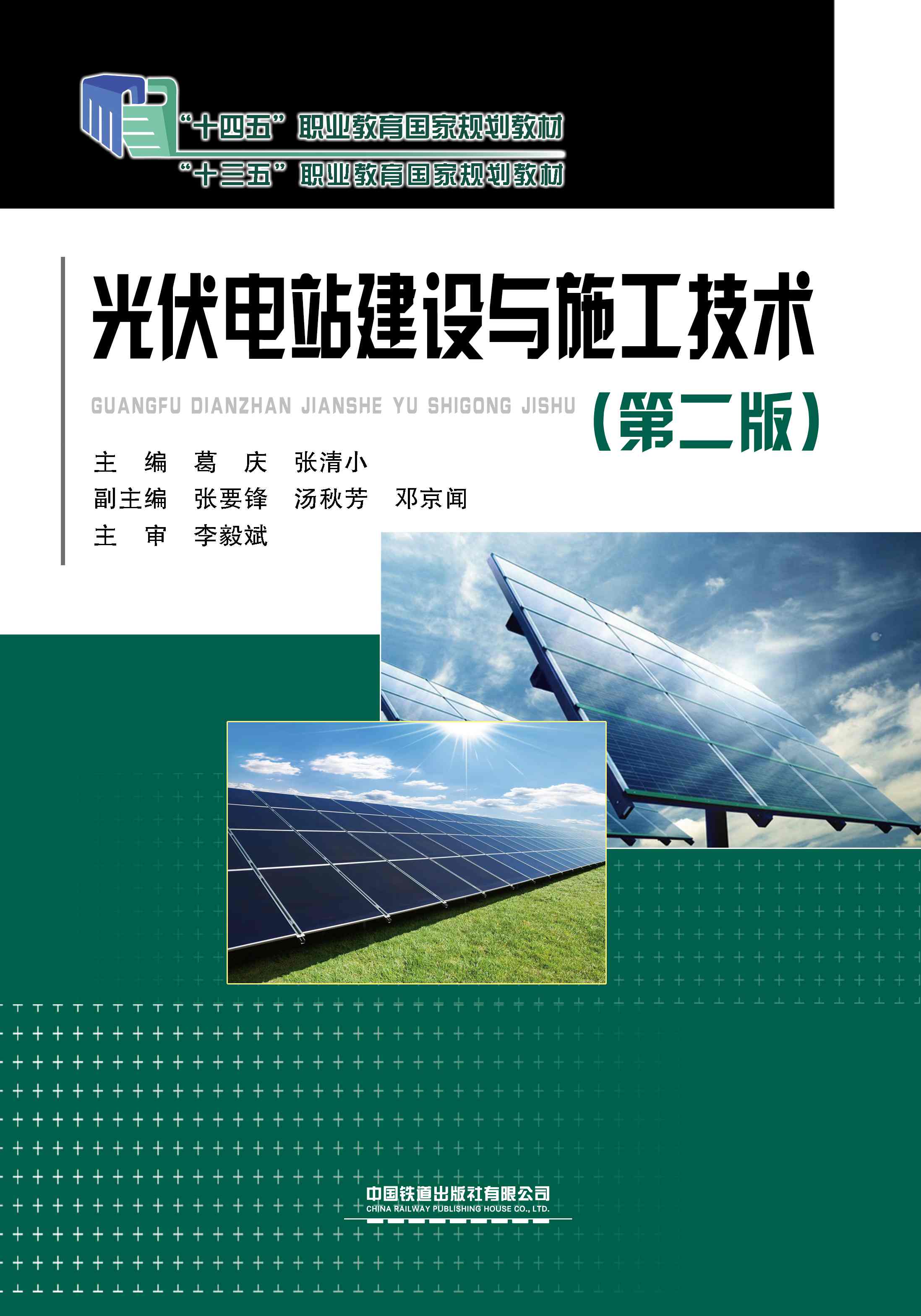 光伏电站建设与施工技术（第二版）