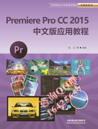 Premiere Pro CC 2015 中文版应用教程