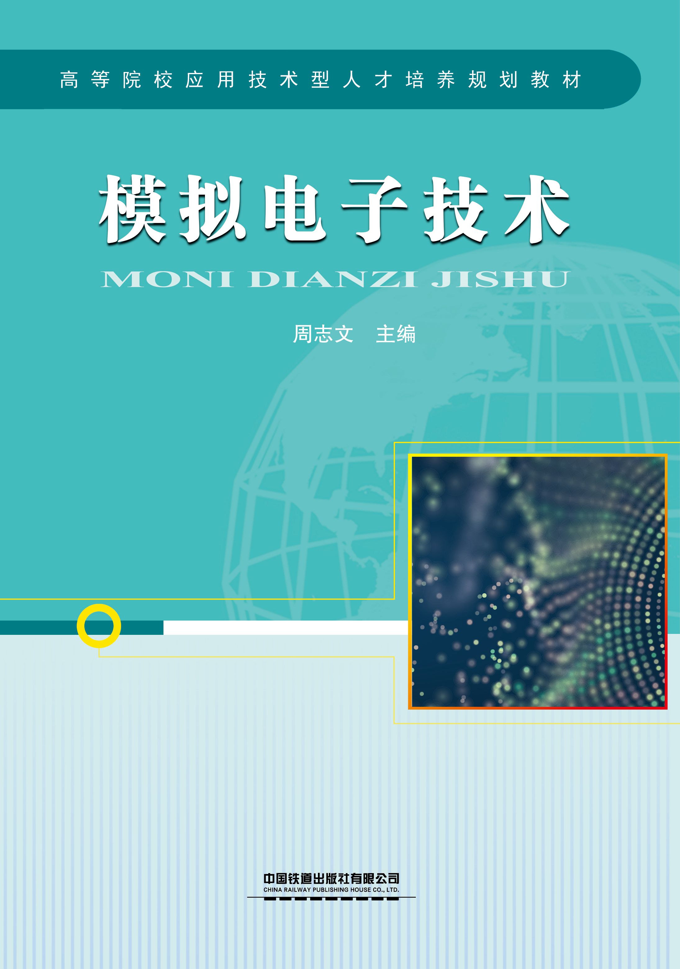 模拟电子技术