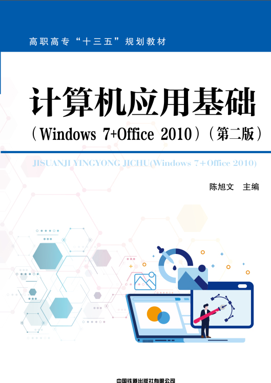 计算机应用基础: Windows 7+Office 2010