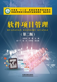 软件项目管理（第二版）