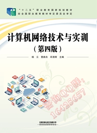 计算机网络技术与实训（第四版）