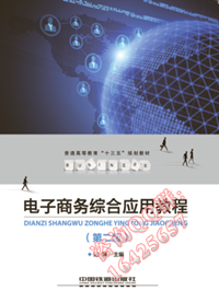 电子商务综合应用教程（第二版）